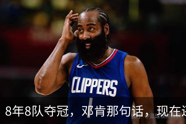 8年8队夺冠，邓肯那句话，现在还给了马刺